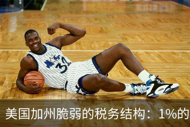 美国加州脆弱的税务结构：1%的富人撑起近半所得税，股市一跌，财政就吃紧