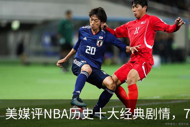 美媒评NBA历史十大经典剧情，73胜勇士无缘总冠军，林疯狂在列