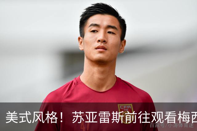 美式风格！苏亚雷斯前往观看梅西杯，与梅西儿子马特奥连招打招呼