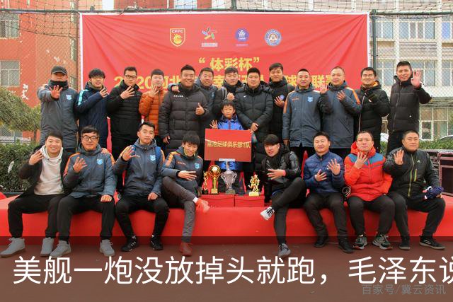 美舰一炮没放掉头就跑，毛泽东说这绳子是你们自己套上的