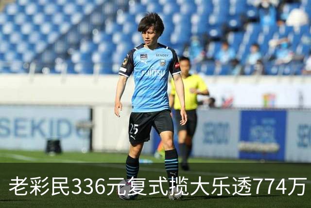 老彩民336元复式揽大乐透774万：保持轻松购彩心态