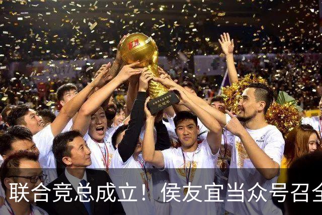 联合竞总成立！侯友宜当众号召全场为赵少康鼓掌 称赵少康很重要！