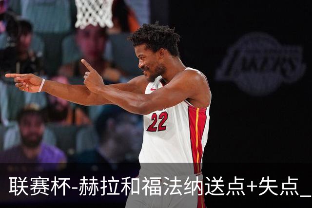 联赛杯-赫拉&福法纳送点+失点 利物浦点球战7-6切尔西