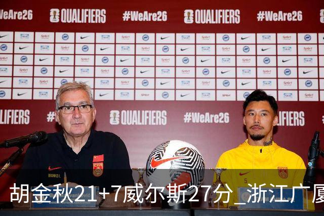 胡金秋21+7威尔斯27分 浙江广厦险胜天津