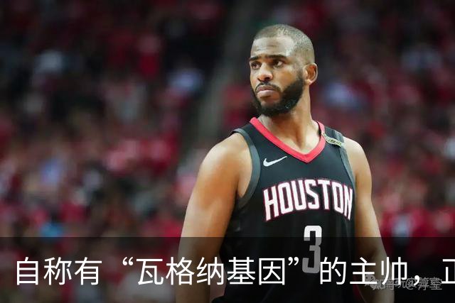 自称有“瓦格纳基因”的主帅，正被整座城市盯着