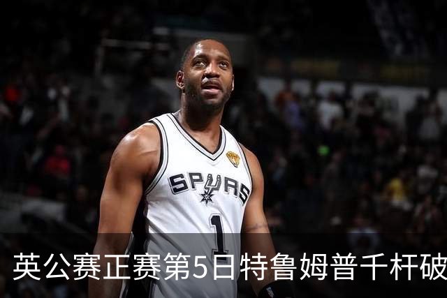 英公赛正赛第5日特鲁姆普千杆破百 3种子晋级4强