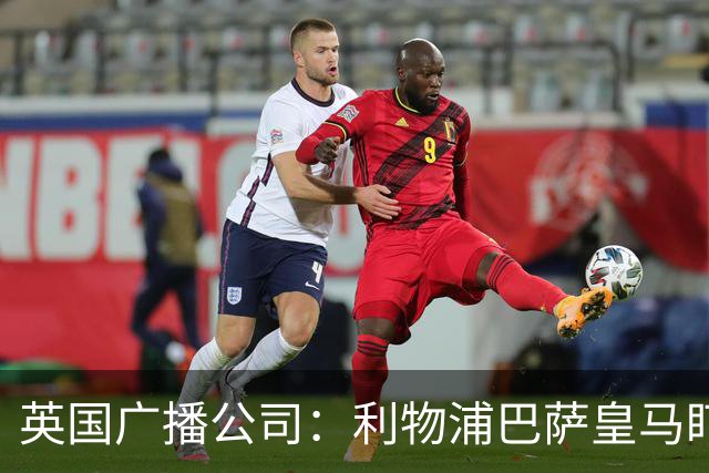 英国广播公司：利物浦巴萨皇马盯上斯图加特中卫耶尔奇