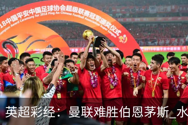 英超彩经：曼联难胜伯恩茅斯 水晶宫击退纽卡斯尔