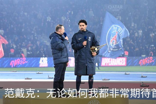范戴克：无论如何我都非常期待首发，安菲尔德的氛围回来了
