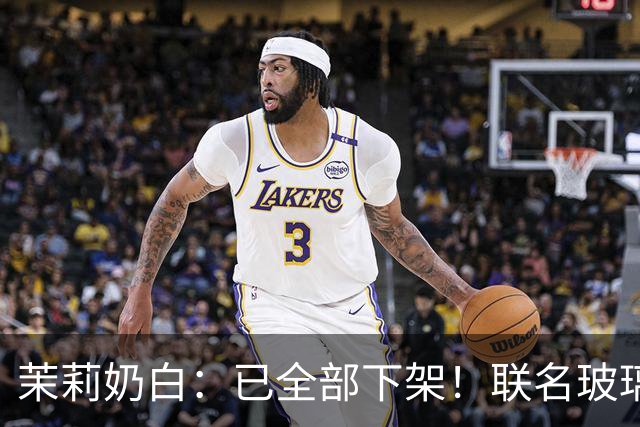 茉莉奶白：已全部下架！联名玻璃杯被指“没装过烫水，只是水冲一下就炸了”，女子受伤手术；品牌回应售后方案，有网友称已收到退款