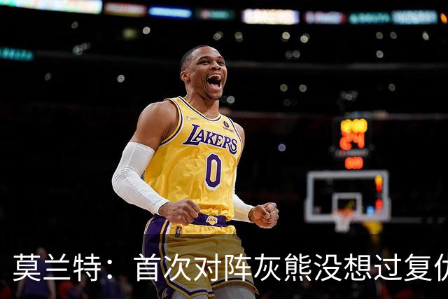 莫兰特：首次对阵灰熊没想过复仇 我不是记仇的人 那依然是我的家