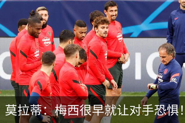 莫拉蒂：梅西很早就让对手恐惧！我想要他、但他要在巴萨！