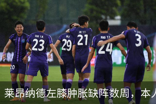 莱昂纳德左膝肿胀缺阵数周，本人发声回应伤情