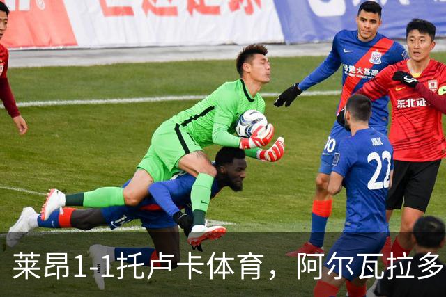 莱昂1-1托卢卡体育，阿尔瓦拉多先拔头筹，比尼亚斯救主