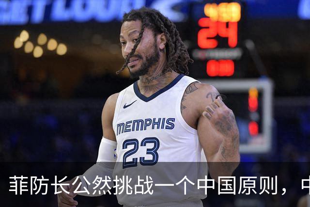 菲防长公然挑战一个中国原则，中使馆向菲律宾外交部要说法，马科斯必须表态