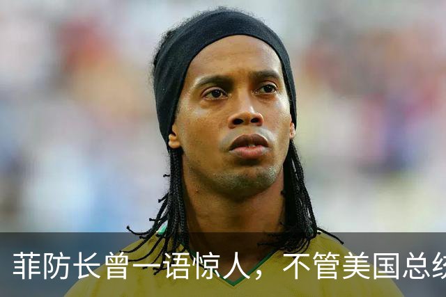 菲防长曾一语惊人，不管美国总统换谁？中国不太可能对菲律宾动武