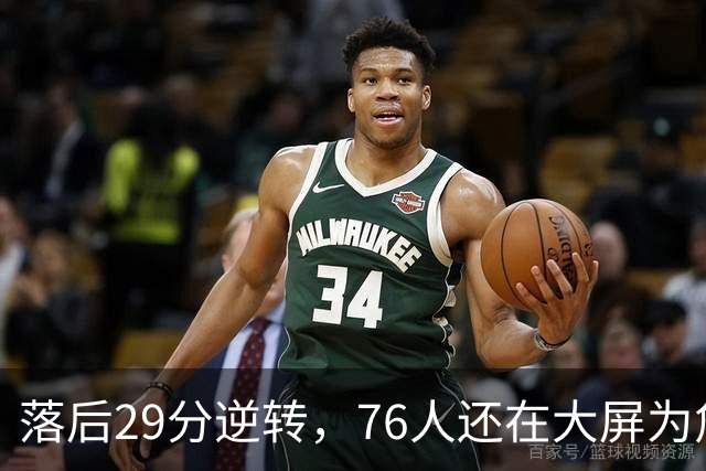 落后29分逆转，76人还在大屏为詹姆斯12岁女儿庆生