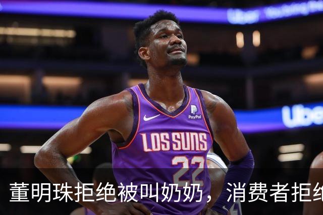 董明珠拒绝被叫奶奶，消费者拒绝被叫老登
