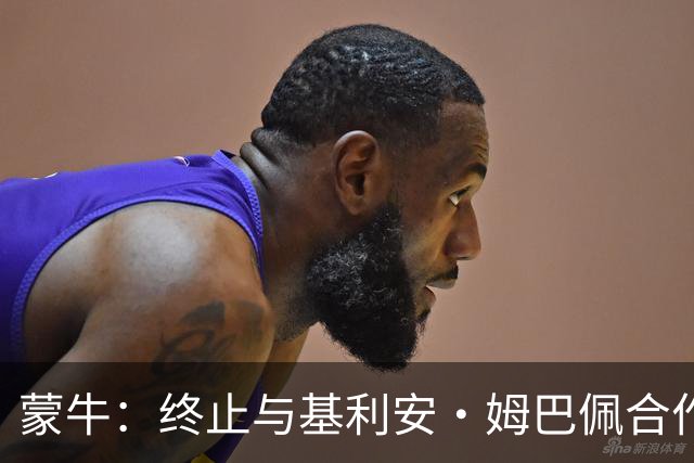 蒙牛：终止与基利安·姆巴佩合作