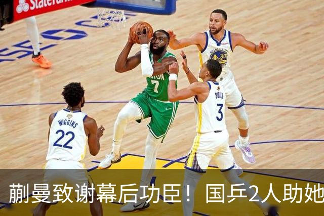 蒯曼致谢幕后功臣！国乒2人助她赢日本，丢冠后首次提及女团决赛