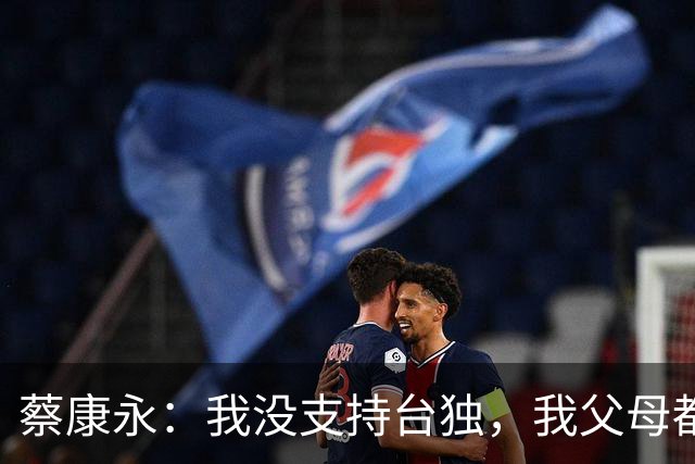 蔡康永：我没支持台独，我父母都是上海人！