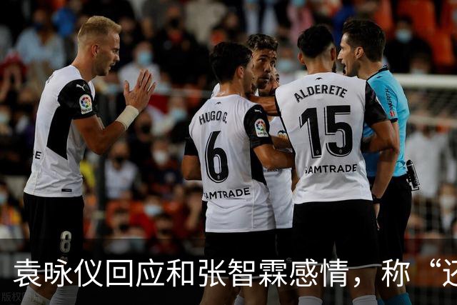 袁咏仪回应和张智霖感情，称“还可以，过得去”：儿子总有一天会结婚，最后能依靠的还是老公