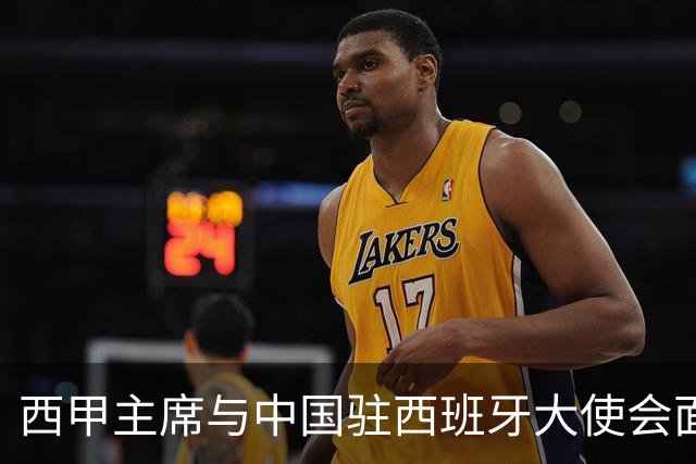 西甲主席与中国驻西班牙大使会面沟通姆巴佩风波，皇马仍未给出诚意道歉