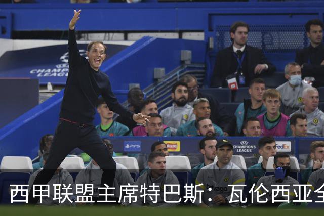 西甲联盟主席特巴斯：瓦伦西亚全新所有权合作彰显西甲对国际长期投资的吸引力