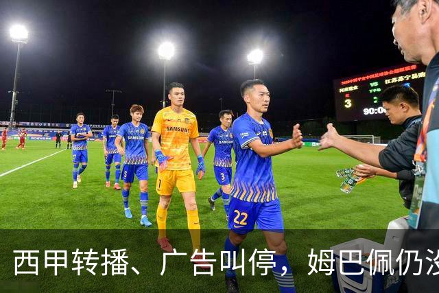 西甲转播、广告叫停，姆巴佩仍没道歉，西甲、法国队会处罚他吗？