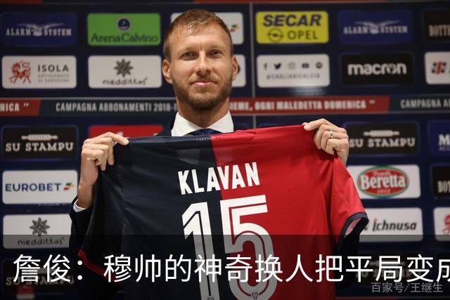 詹俊：穆帅的神奇换人把平局变成胜利 巴萨中锋中卫缺顶级球员