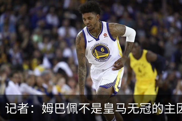 记者：姆巴佩不是皇马无冠的主因，是队友跟不上他的水平