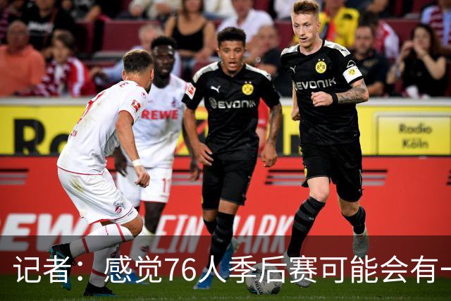记者：感觉76人季后赛可能会有一轮总净胜分大幅落后 但最终赢球