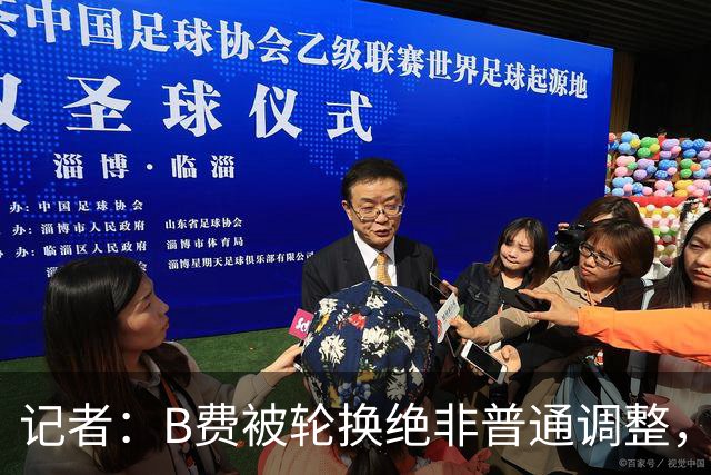记者：B费被轮换绝非普通调整，他的言论勾勒出了一幅分裂的画面