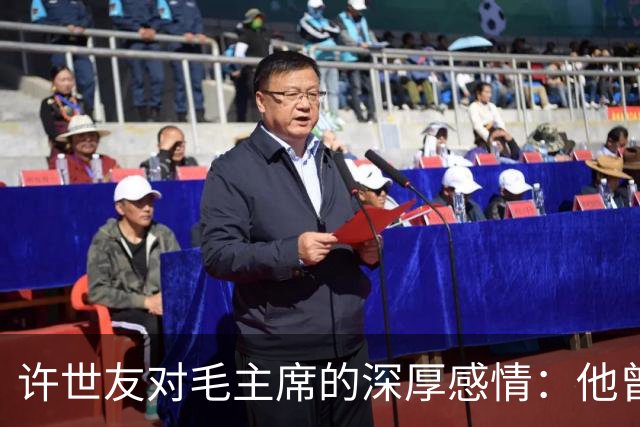 许世友对毛主席的深厚感情：他曾上跪毛主席，也下跪老母亲