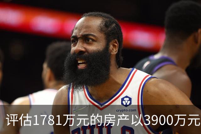 评估1781万元的房产以3900万元起拍，溢价2119万元，法院回应，网友：差价可以再买一套同样的房