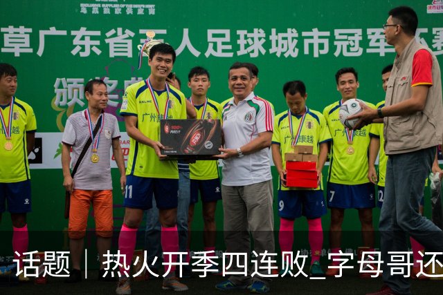 话题｜热火开季四连败 字母哥还在寻找“定位”