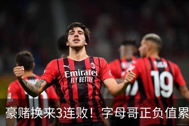 豪赌换来3连败！字母哥正负值累计-54，热火双巨头为何打不出效果？