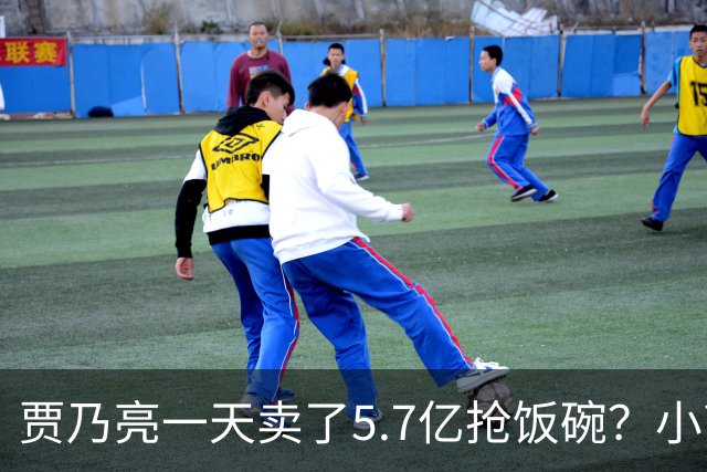 贾乃亮一天卖了5.7亿抢饭碗？小商家控诉：投流都投不出去