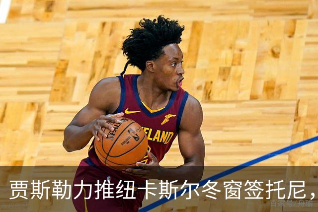 贾斯勒力推纽卡斯尔冬窗签托尼，两人曾在沙特共事