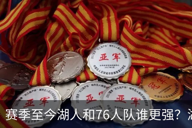 赛季至今湖人和76人队谁更强？湖人7项数据领先，76人队暴露致命“短板”