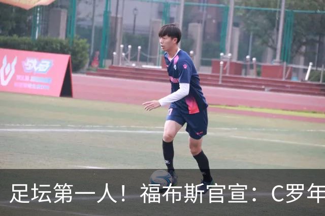 足坛第一人！福布斯官宣：C罗年收入2.25亿英镑，生涯总收入突破20亿美元