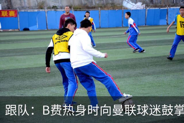 跟队：B费热身时向曼联球迷鼓掌致意，球迷高唱他的名字