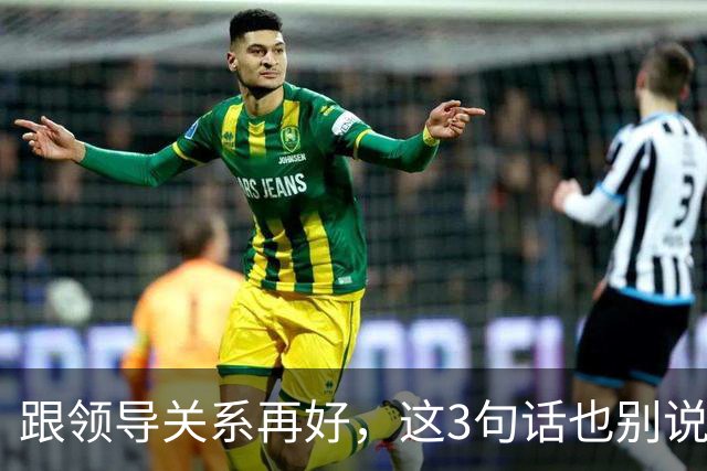 跟领导关系再好，这3句话也别说：说了就是给自己埋雷