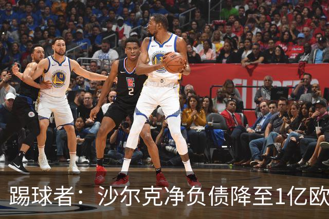 踢球者：沙尔克净负债降至1亿欧以下，扭亏为盈获利润20万欧
