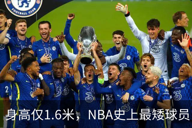 身高仅1.6米，NBA史上最矮球员，博格斯的球衣号码将在黄蜂队退役