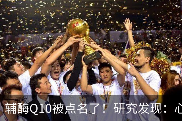 辅酶Q10被点名了！研究发现：心脏不好的人吃，或将收获这些好处