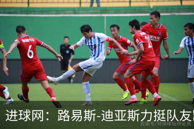 进球网：路易斯-迪亚斯力挺队友凯恩夺金球奖