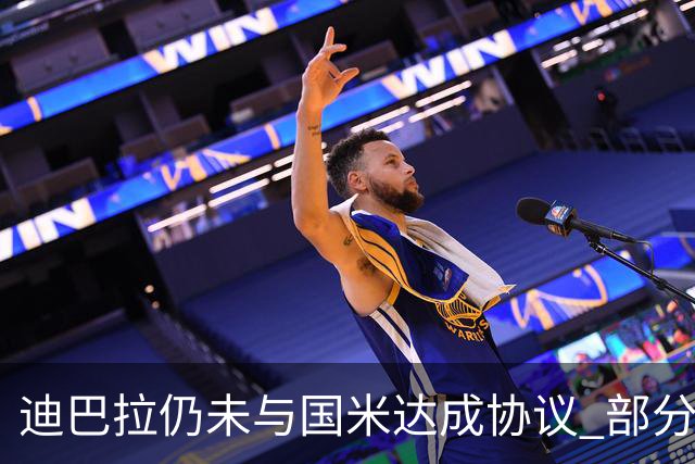 迪巴拉仍未与国米达成协议 部分尤文球迷不断骂他