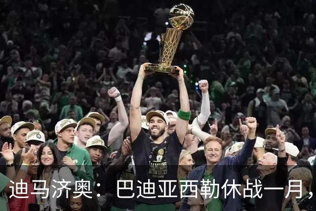 迪马济奥：巴迪亚西勒休战一月，斯皮纳佐拉大腿拉伤