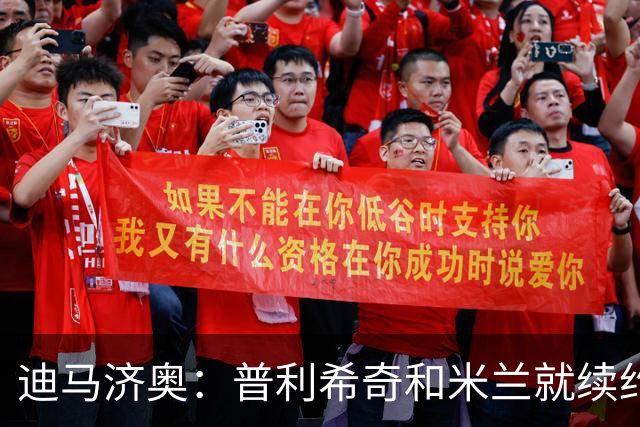 迪马济奥：普利希奇和米兰就续约至2031年达成初步协议